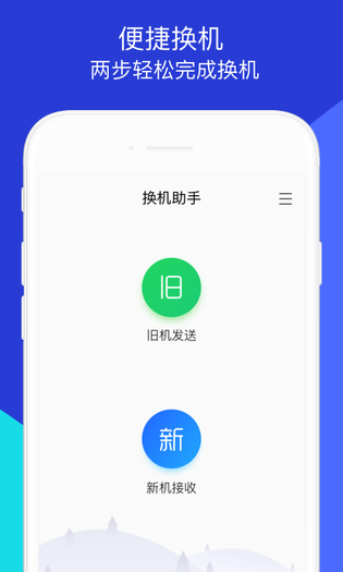换机助手 截图 1