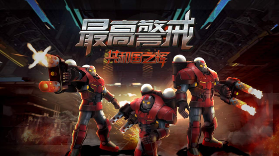 最高警戒 截图 1