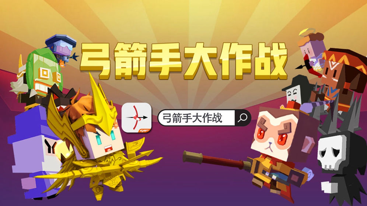 弓箭手大作战 截图 1