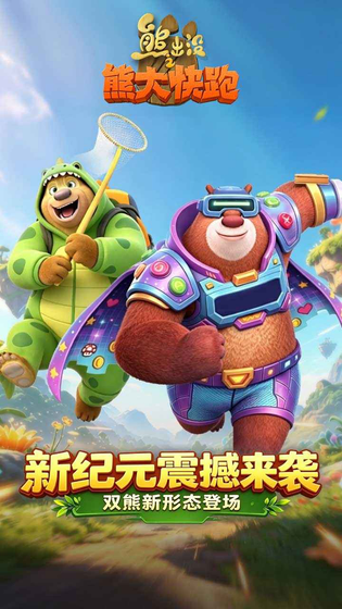 熊出没之熊大快跑 截图 2