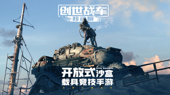 创世战车 截图 1