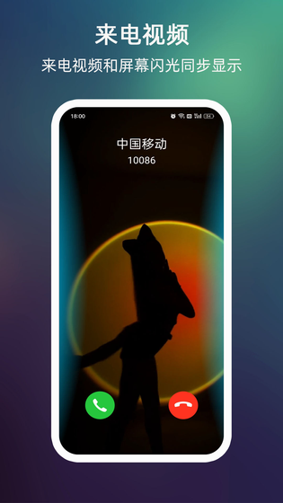 来电闪光 截图 5