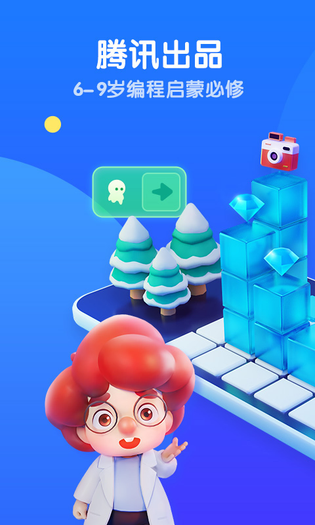腾讯扣叮编程第一课 截图 1