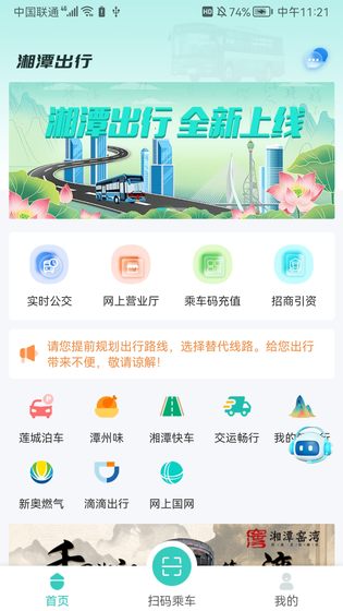 湘潭出行 截图 1