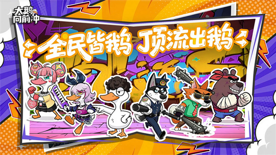 大鹅向前冲 截图 1