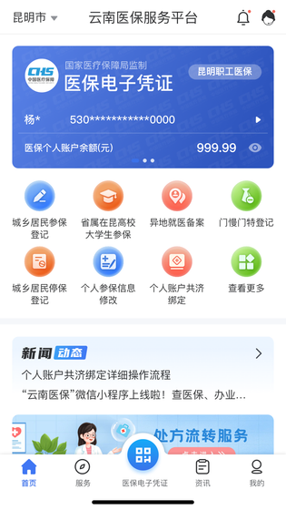 云南医保服务平台 截图 1