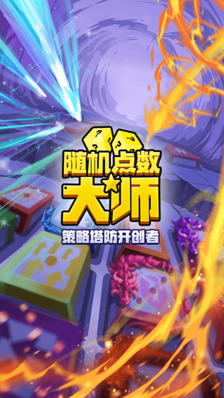 随机点数大师 截图 1