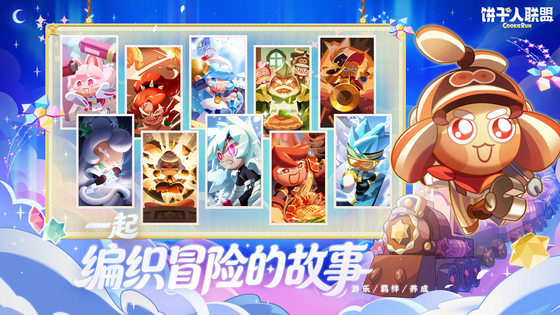 饼干人联盟 截图 4