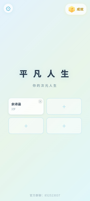 平凡人生 截图 1