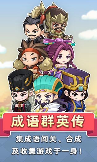 成语群英传 | chengyu 截图 2