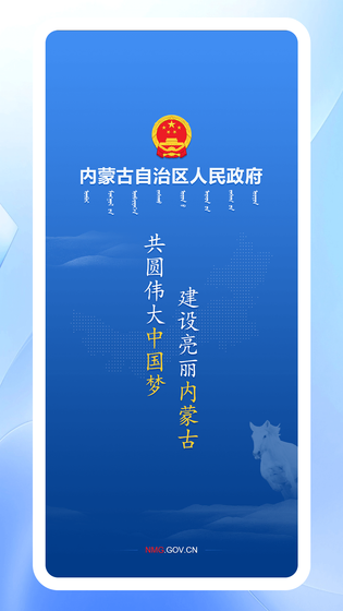 内蒙古自治区人民政府 截图 1
