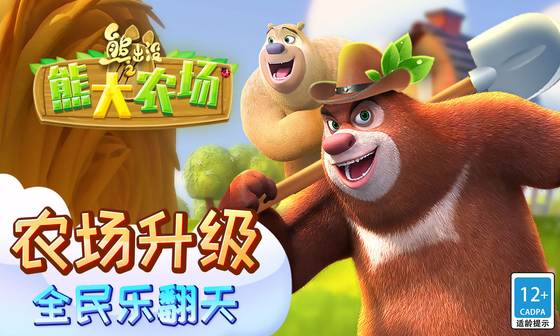 熊出没之熊大农场 截图 2